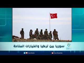 سوريا بين تركيا والخيارات المتاحة | الرادار