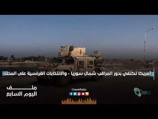 أمريكا تكتفي بدور المراقب في شمال سوريا - والانتخابات الفرنسية على المحكّ | ملف اليوم السابع