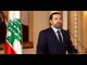 زلزال سياسي يصيب الساحة اللبنانية بعد استقالة الحريري، ما تداعيات الاستقالة وماذا بعدها؟-تفاصيل