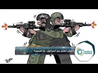 داعش تعتذر من اسرائيل.. ما السبب؟