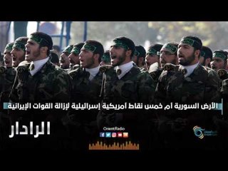 الارض السورية ام خمس نقاط امريكية اسرائيلية لازالة القوات الايرانية | الرادار