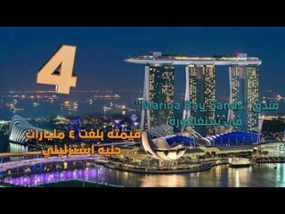 شاهد قائمة المباني الأغلى في العالم العربي والغربي من حيث القيمة العمرانية والإبداع في التصميم