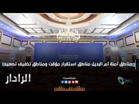 مناطق أمنة أم البديل مناطق استقرار مؤقت ومناطق تخفيف تصعيد | الرادار