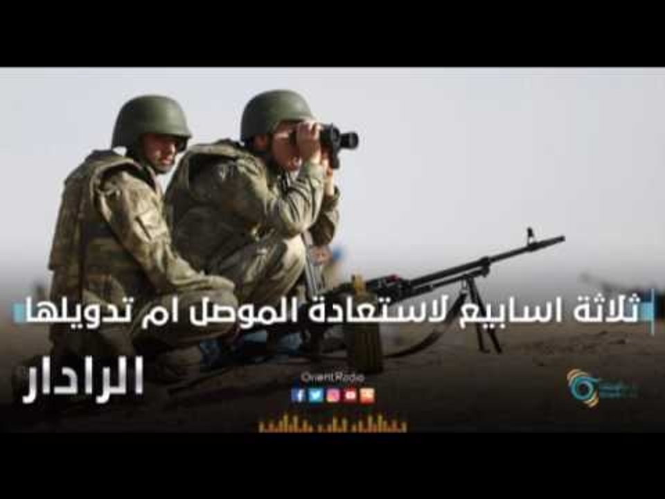ثلاثة اسابيع لاستعادة الموصل ام تدويلها | الرادار