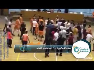 شاهد معركة بين لاعبي وجماهير ناديي الوحدة والاتحاد وسط غياب عناصر "حماية النظام"!!