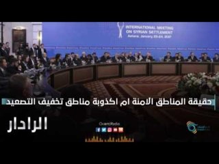 حقيقة المناطق الامنة ام اكذوبة  مناطق تخفيف التصعيد | الرادار