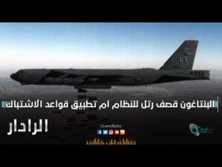 البنتاغون  قصف رتل للنظام ام تطبيق قواعد الاشتباك | الرادار