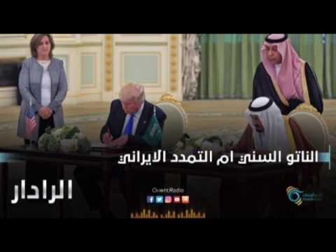 الناتو السني ام التمدد الايراني | الرادار