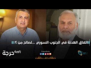 اتفاق الهدنة في الجنوب السوري ...لصالح من ؟ | زاوية حرجة