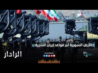 الارض السورية ام قواعد ايران السرية | الرادار