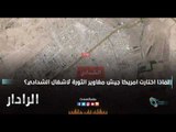 الشدادي ام معركة الحسم مع فلول البغدادي  | الرادار