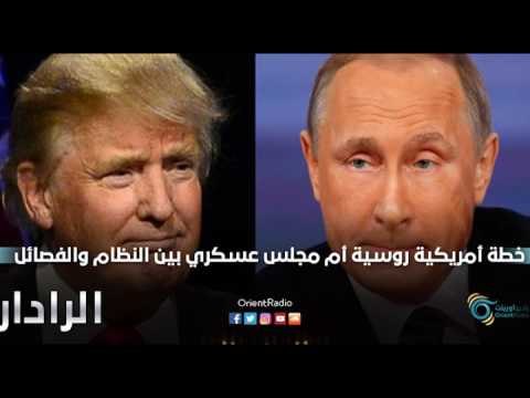 خطة امريكية روسية ام مجلس عسكري يجمع النظام والفصائل الثورية | الرادار