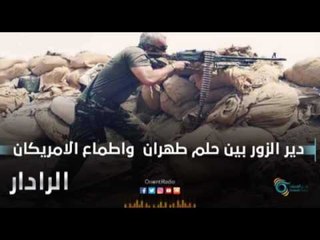 دير الزور بين حلم طهران  واطماع الامريكان | الرادار