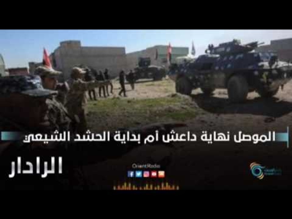 الموصل نهاية داعش ام بداية الحشد الشيعي | الرادار