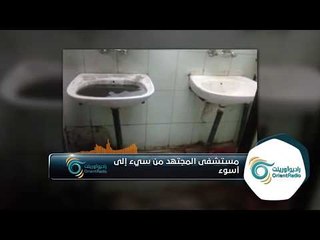 ماهي الفضيحة الجديدة في مستشفى المجتهد بدمشق!! | ألو سوريا