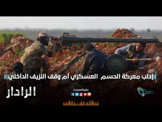 ادلب معركة الحسم  العسكري ام وقف النزيف الداخلي | الرادار