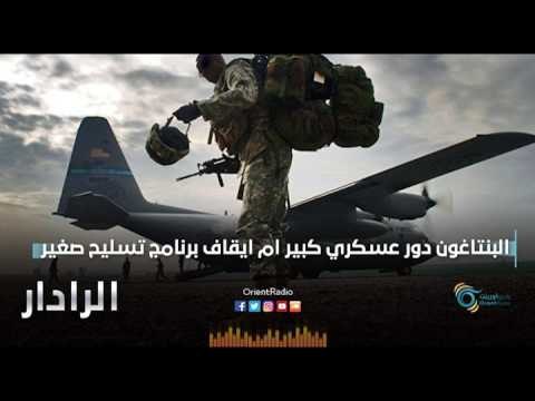 البنتاغون دور عسكري كبير ام ايقاف برنامج تسليح صغير | الرادار