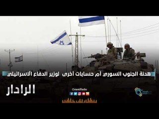 هدنة الجنوب السوري ام حسابات اخرى  لوزير الدفاع الاسرائيلي | الرادار