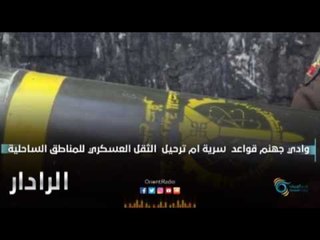 وادي جهنم قواعد  سرية ام ترحيل  الثقل العسكري للمناطق الساحلية  | الرادار