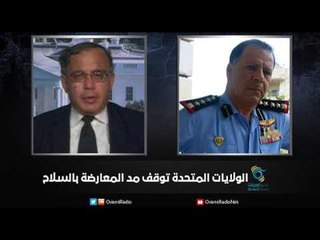 الولايات المتحدة توقف مد المعارضة بالسلاح | زاوية حرجة