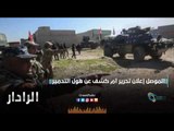 الموصل إعلان تحرير أم كشف عن هول التدمير | الرادار