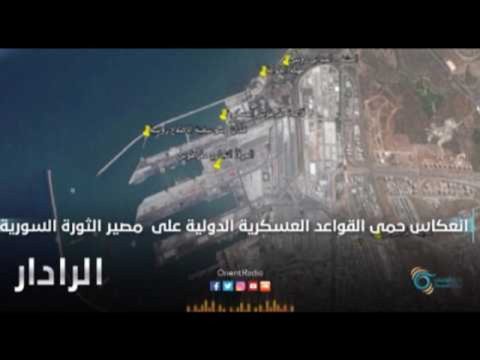انعكاس حمى القواعد العسكرية الدولية على مصير الثورة السورية | الرادار