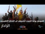 الموصل بوابة التمدد الشيعي ام التدخل الاقليمي | الرادار