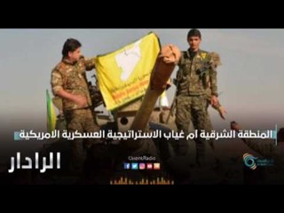 المنطقة الشرقية ام غياب الاستراتيجية العسكرية الامريكية | الرادار