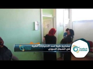 مدير مكتب سوريا وتركيا في جمعية الاصلاح الاجتماعي يتحدث عن مشروع المستوصفات في المنطقة الحدودية