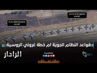 قواعد النظام الجوية ام خطة غروني الروسية  | الرادار