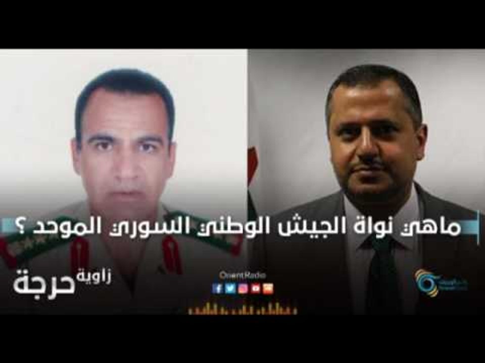 ماهي نواة الجيش الوطني السوري الموحد ؟ | زاوية حرجة