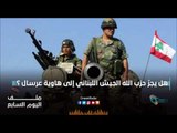 هل يجرّ حزب الله الجيش اللبناني إلى هاوية عرسال ؟ | ملف اليوم السابع