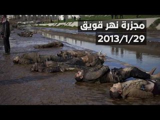 جرائم لا تنسى ... مجزرة نهر قويق