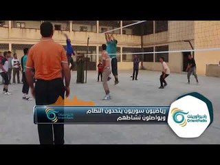 رياضيون سوريون يتحدون النظام ويواصلون نشاطهم