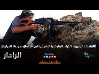 المنطقة الجنوبية اقتراب المليشيا الشيعية ام اشتعال حدودها الدولية  | الرادار