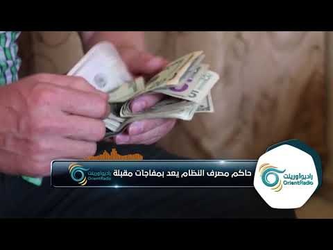 حاكم مصرف الأسد يعد بمفاجآت خلال الأيام المقبلة هل تتوقع أن يتحسن صرف الليرة السورية؟