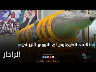الاسد الكيماوي ام النووي الايراني | الرادار