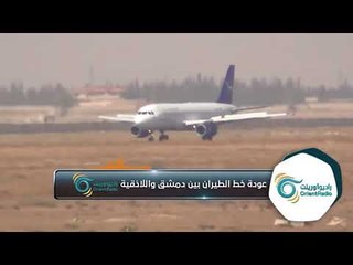 عودة خط الطيران بين محافظتي دمشق واللاذقية هل سوف يوقف "أتاوات" حواجز الأسد؟!