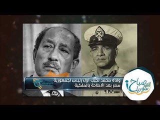 من هو أول رئيس لجمهورية مصر العربية ؟