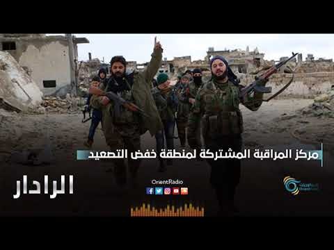 مركز المراقبة المشتركة لمنطقة خفض التصعيد | الرادار