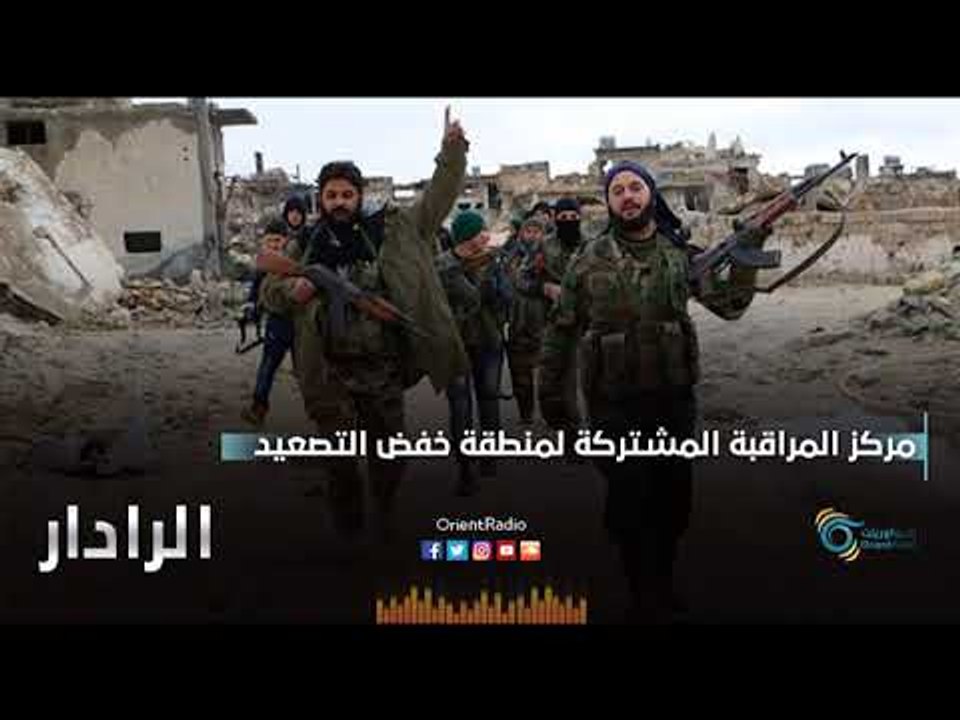 مركز المراقبة المشتركة لمنطقة خفض التصعيد | الرادار