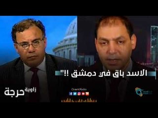 الاسد باق في دمشق !!" | زاوية حرجة