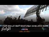 كشف راداري روسي سوري لحماية الاجواء ام محض افتراء  | الرادار