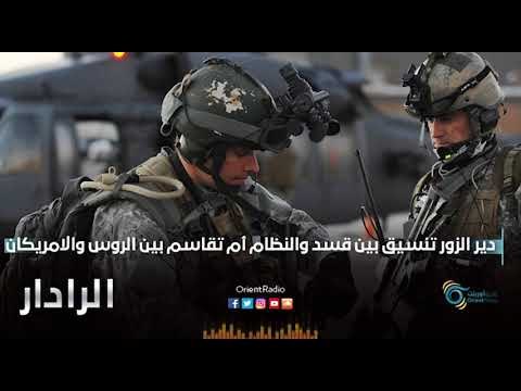 دير الزور تنسيق بين قسد والنظام أم تقاسم بين الروس والامريكان | الرادار