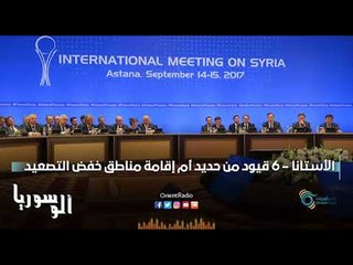 الأستانا – 6 قيود من حديد أم إقامة مناطق خفض التصعيد | الرادار