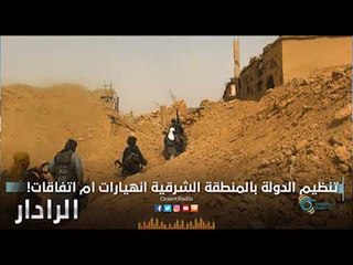 تنظيم الدولة بالمنطقة الشرقية ... انهيارات أم اتفاقات! | الرادار