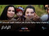 مناورات تركية عراقية حزام نار على استفتاء اقليم كردستان | الرادار