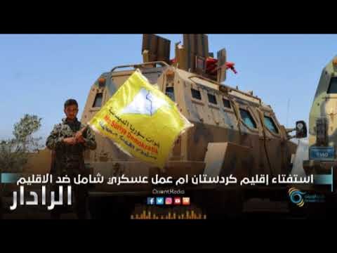 استفتاء إقليم كردستان ام عمل عسكري شامل ضد الاقليم | الرادار