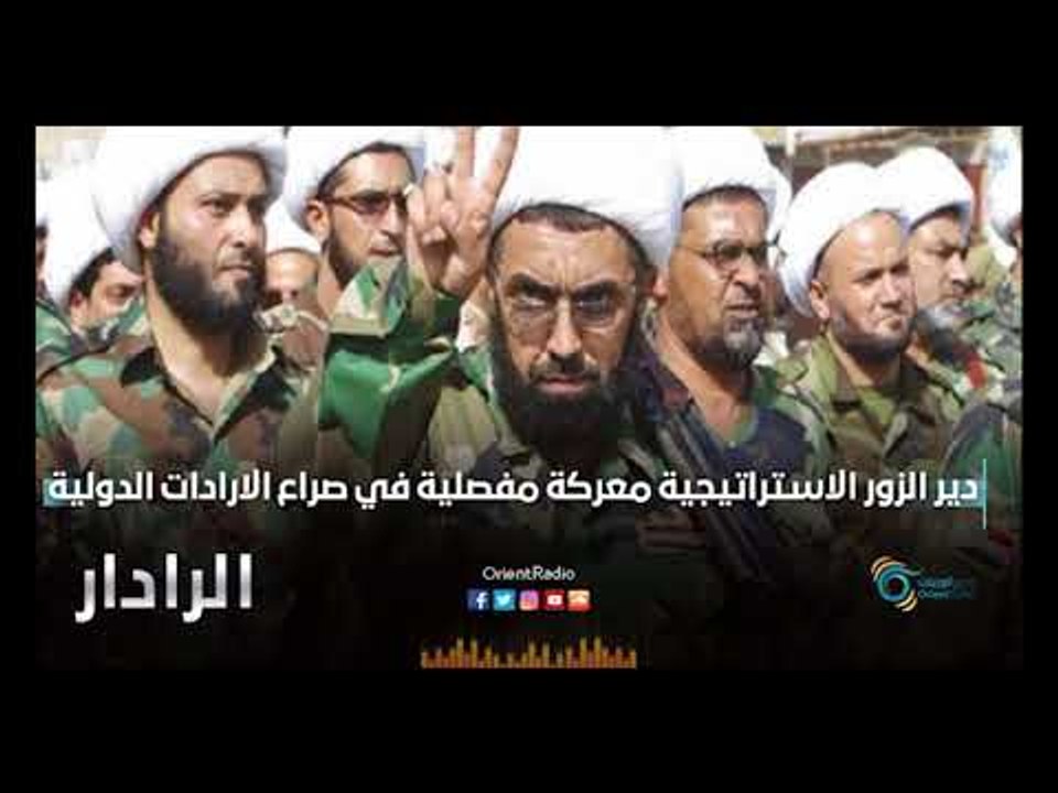دير الزور الاستراتيجية معركة مفصلية في صراع الارادات الدولية | الرادار