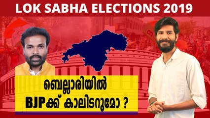 #LoksabhaElection2019 : ബെല്ലാരിയിൽ BJPക്ക് കാലിടറുമോ? | Oneindia Malayalam
